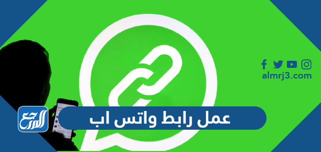عمل رابط واتس اب