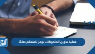عملية تدوين الملحوظات توفر للمتعلم تعلمًا