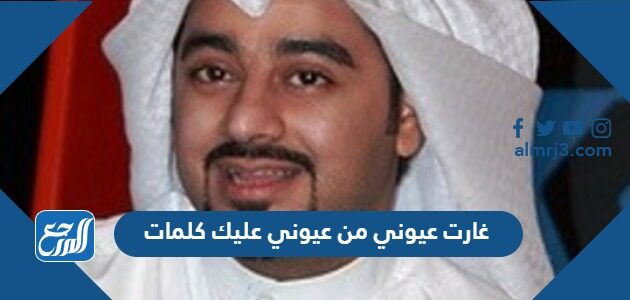 غارت عيوني من عيوني عليك كلمات غارت عيوني من عيوني عليك كلمات