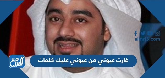 غارت عيوني من عيوني عليك كلمات