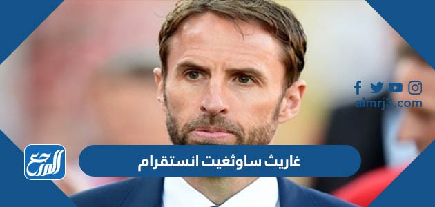 غاريث ساوثغيت انستقرام