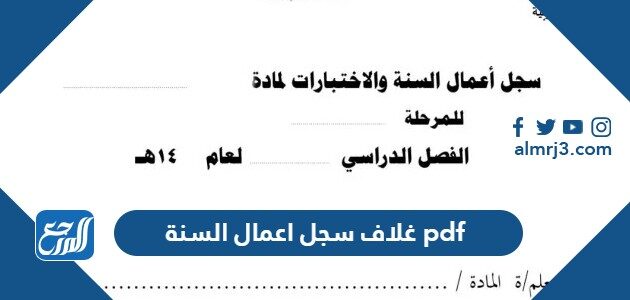 غلاف سجل اعمال السنة 1444 pdf غلاف سجل اعمال السنة 1444 pdf