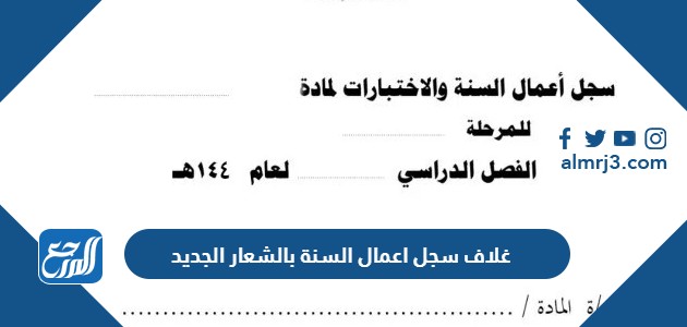 غلاف سجل اعمال السنة بالشعار الجديد 