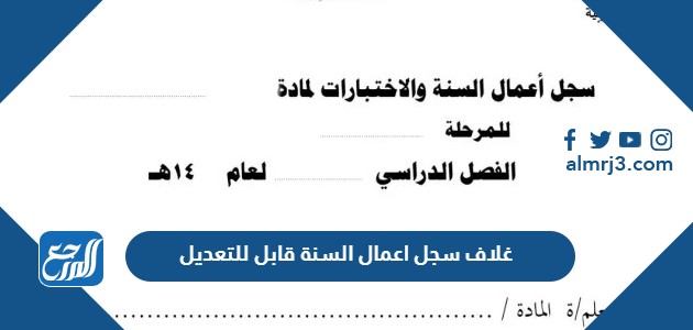 غلاف سجل اعمال السنة قابل للتعديل