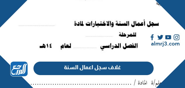 غلاف سجل اعمال السنة 1444