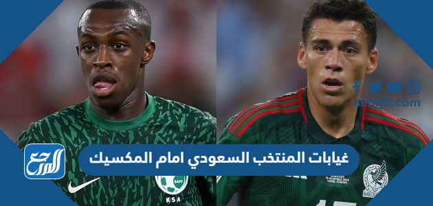 غيابات المنتخب السعودي امام المكسيك كاس العالم 2022 قطر 