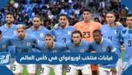 غيابات منتخب أوروغواي في كأس العالم 2022 قطر