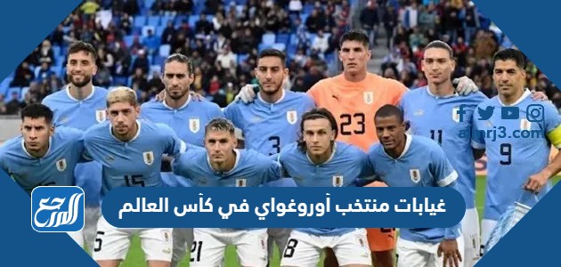 غيابات منتخب أوروغواي في كأس العالم 2022 قطر