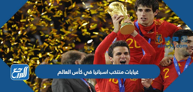 غيابات منتخب اسبانيا في كأس العالم