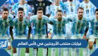 غيابات منتخب الأرجنتين في كأس العالم 2022 قطر
