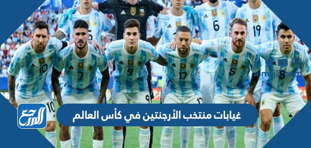 غيابات منتخب الأرجنتين في كأس العالم