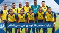 غيابات منتخب الاكوادور في كأس العالم 2022 قطر غيابات منتخب الاكوادور في كأس العالم 2022 قطر