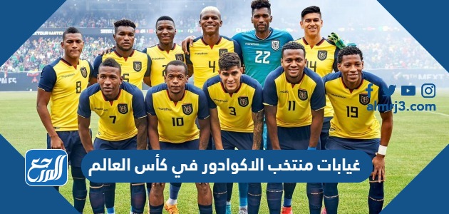 غيابات منتخب الاكوادور في كأس العالم