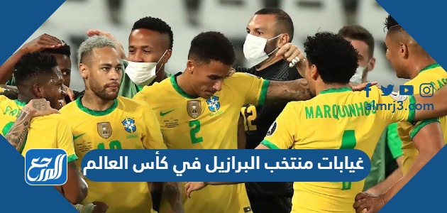 غيابات منتخب البرازيل في كأس العالم