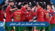 غيابات منتخب البرتغال في كأس العالم 2022 قطر غيابات منتخب البرتغال في كأس العالم 2022 قطر