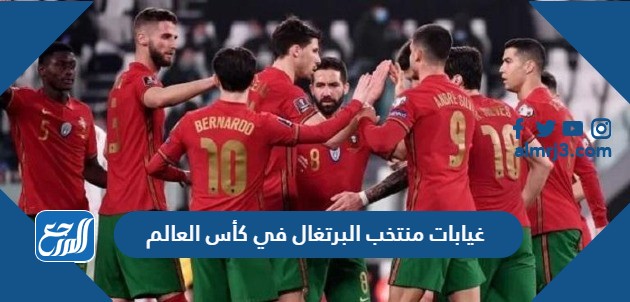 غيابات منتخب البرتغال في كأس العالم