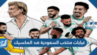 غيابات منتخب السعودية ضد المكسيك وقائمة البدلاء كاس العالم 2022