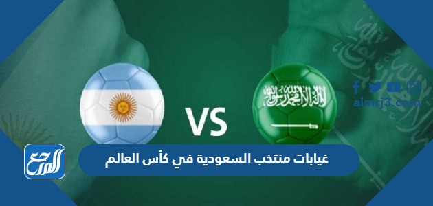 غيابات منتخب السعودية في كأس العالم 2022 قطر