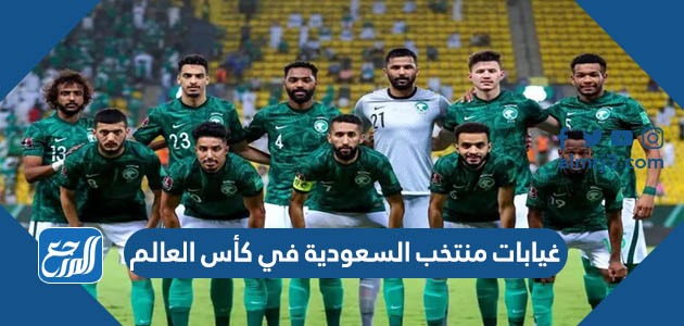 غيابات منتخب السعودية في كأس العالم