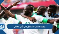 غيابات منتخب السنغال في كأس العالم 2022 قطر