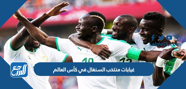 غيابات منتخب السنغال في كأس العالم 2022 قطر