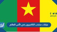 غيابات منتخب الكاميرون في كأس العالم 2022 قطر