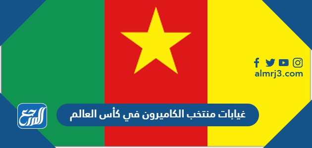 غيابات منتخب الكاميرون في كأس العالم