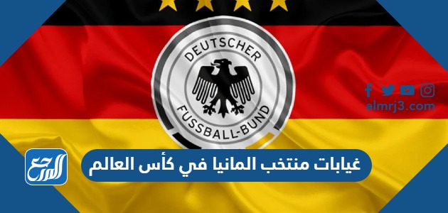 غيابات منتخب المانيا في كأس العالم