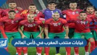 غيابات منتخب المغرب في كأس العالم 2022 قطر