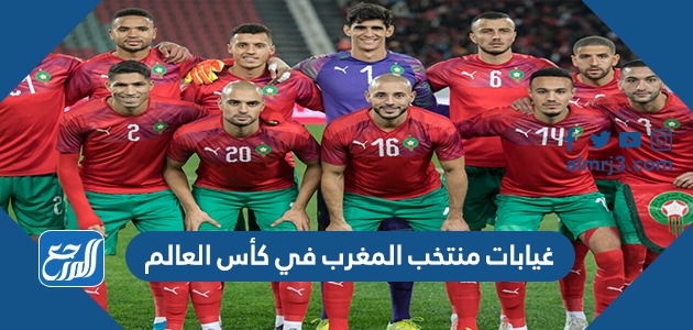 غيابات منتخب المغرب في كأس العالم