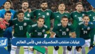 غيابات منتخب المكسيك في كأس العالم 2022 قطر
