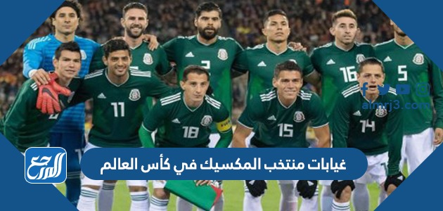 غيابات منتخب المكسيك في كأس العالم