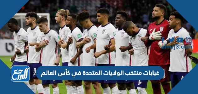 غيابات منتخب الولايات المتحدة في كأس العالم