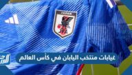 غيابات منتخب اليابان في كأس العالم 2022 قطر