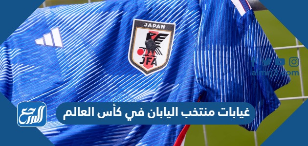 غيابات منتخب اليابان في كأس العالم