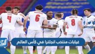 غيابات منتخب انجلترا في كأس العالم 2022 قطر