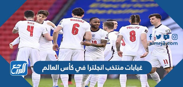 غيابات منتخب انجلترا في كأس العالم