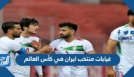 غيابات منتخب ايران في كأس العالم 2022 قطر غيابات منتخب ايران في كأس العالم 2022 قطر