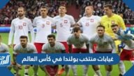 غيابات منتخب بولندا في كأس العالم 2022