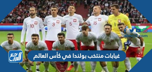 غيابات منتخب بولندا في كأس العالم