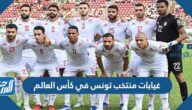 غيابات منتخب تونس في كأس العالم 2022