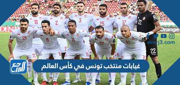 غيابات منتخب تونس في كأس العالم