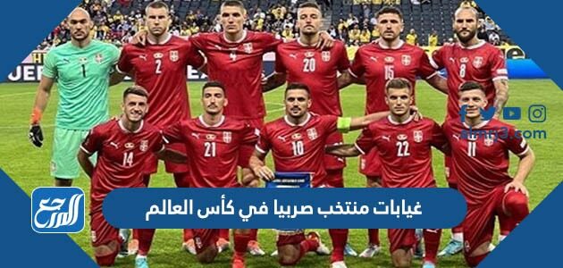 غيابات منتخب صربيا في كأس العالم 2022 قطر غيابات منتخب صربيا في كأس العالم 2022 قطر