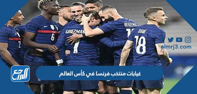 غيابات منتخب فرنسا في كأس العالم 2022 قطر