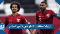 غيابات منتخب قطر في كأس العالم 2022 قطر