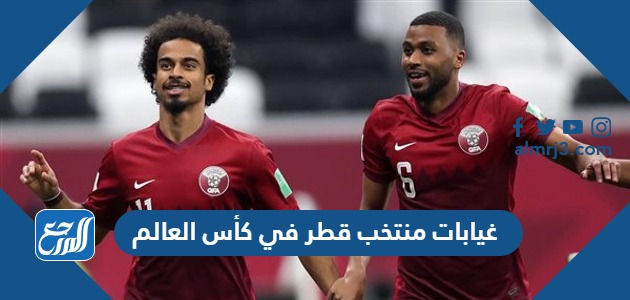 غيابات منتخب قطر في كأس العالم