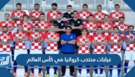 غيابات منتخب كرواتيا في كأس العالم 2022 قطر