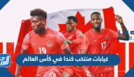 غيابات منتخب كندا في كأس العالم 2022 قطر