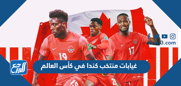 غيابات منتخب كندا في كأس العالم 2022 قطر