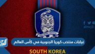 غيابات منتخب كوريا الجنوبية في كأس العالم 2022 قطر
